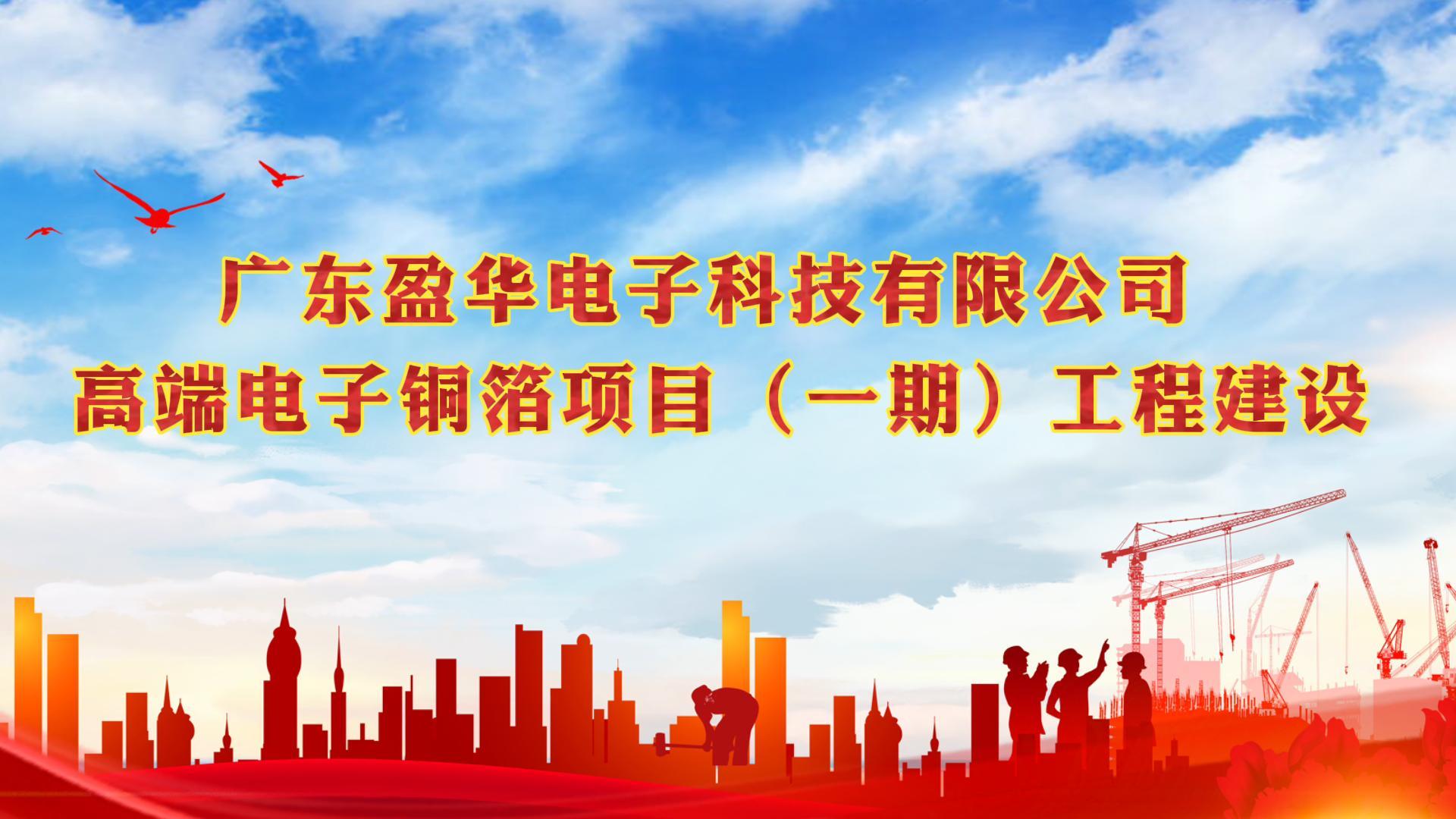 梅江“蝶变”进行时 省重点：广东新利app官方在线入口高端电子铜箔项目一期厂房今天封顶