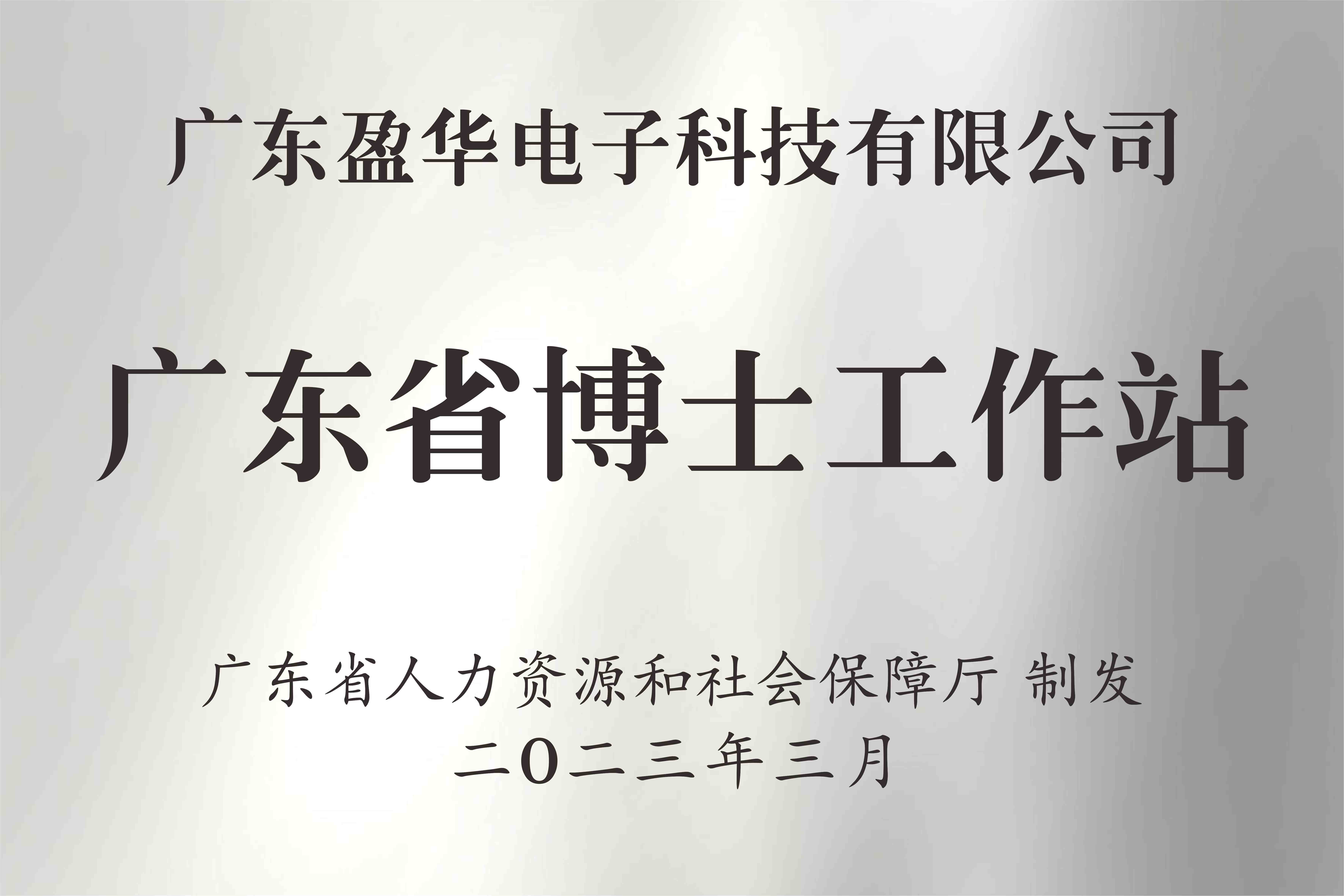 喜讯丨广东新利app官方在线入口电子科技有限公司获批设立广东省博士工作站